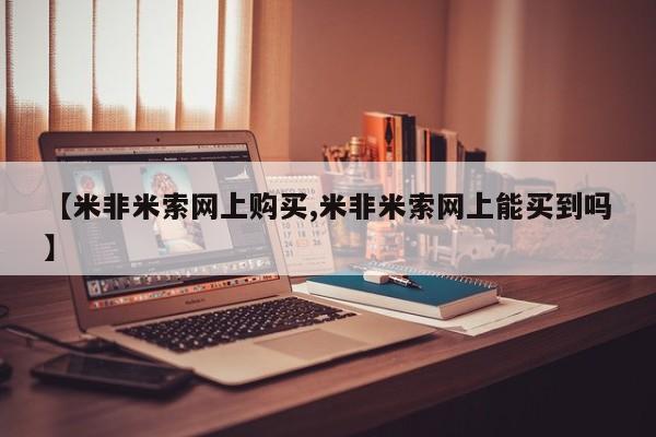 米非米索在线购买微信【米非米索网上购买,米非米索网上能买到吗】