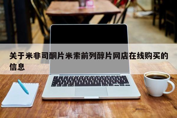 米非米索在线购买微信新闻 第55页