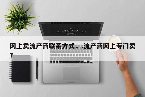 米非米索在线购买微信网上卖流产药联系方式，.流产药网上专门卖？