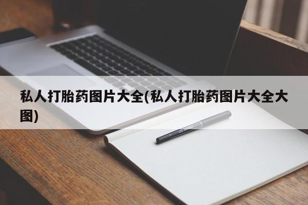 米非米索在线购买微信私人打胎药图片大全(私人打胎药图片大全大图)