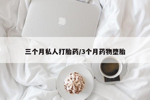 米非米索在线购买微信三个月私人打胎药/3个月药物堕胎