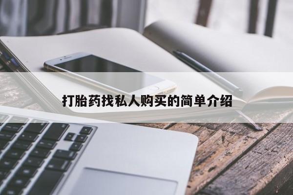 米非米索在线购买微信打胎药找私人购买的简单介绍