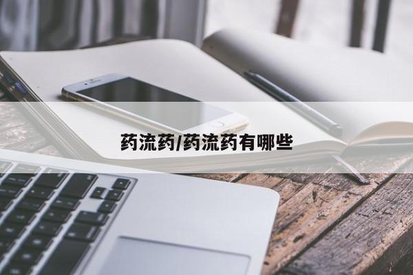 米非米索在线购买微信药流药/药流药有哪些