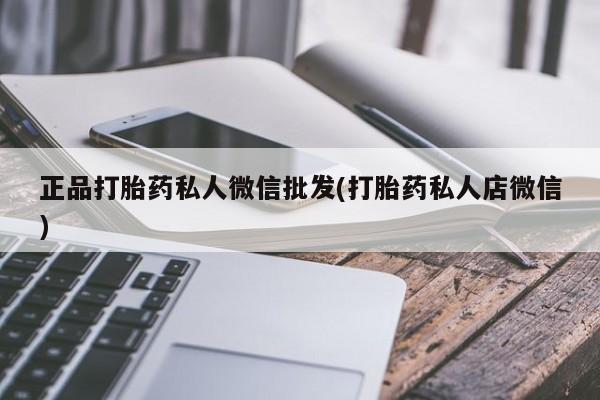 米非米索在线购买微信正品打胎药私人微信批发(打胎药私人店微信)