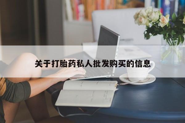 米非米索在线购买微信关于打胎药私人批发购买的信息