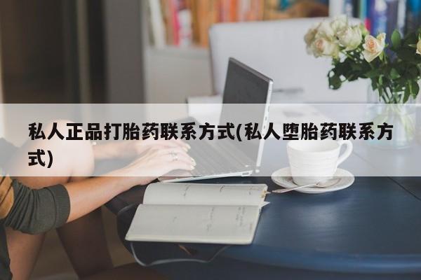 米非米索在线购买微信私人正品打胎药联系方式(私人堕胎药联系方式)