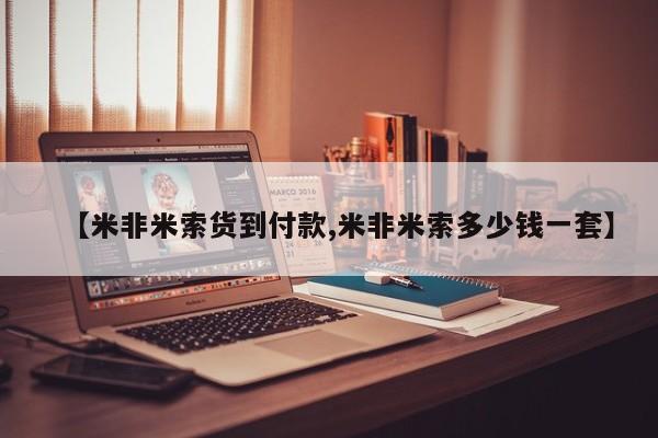 米非米索在线购买微信【米非米索货到付款,米非米索多少钱一套】