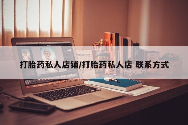 米非米索在线购买微信打胎药私人店铺/打胎药私人店 联系方式